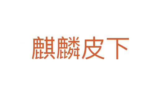 麒麟皮下
