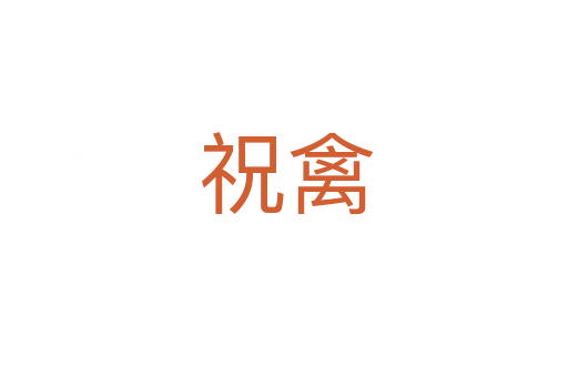 祝禽