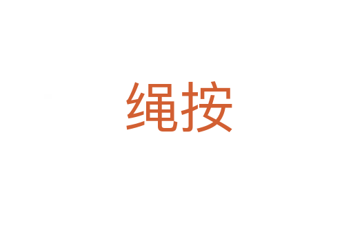 绳按
