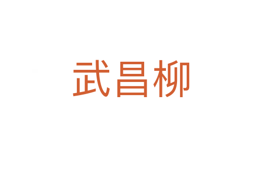 武昌柳