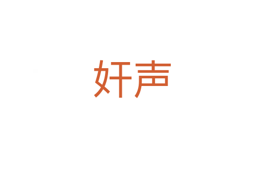 奸声
