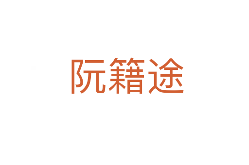 阮籍途