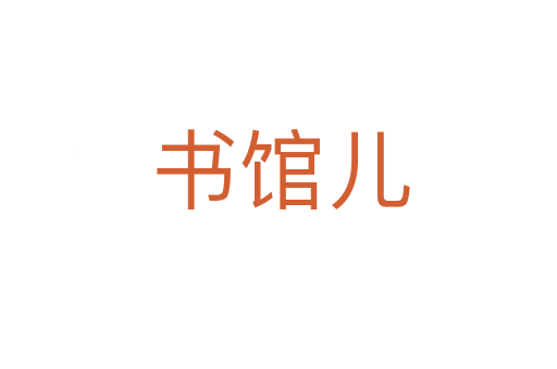 书馆儿