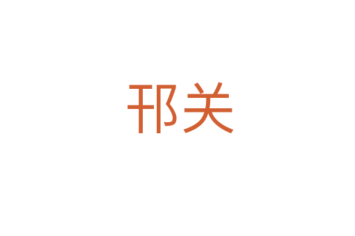 邗关