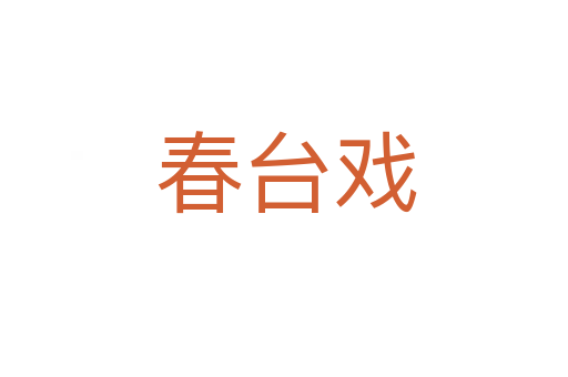 春台戏