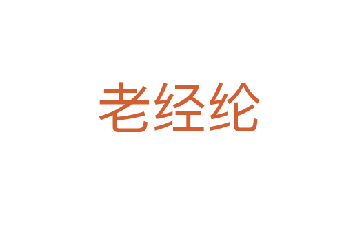 老经纶