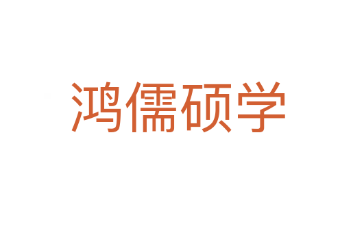 鸿儒硕学