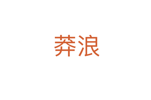 莽浪