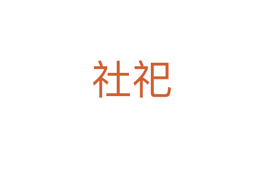 社祀