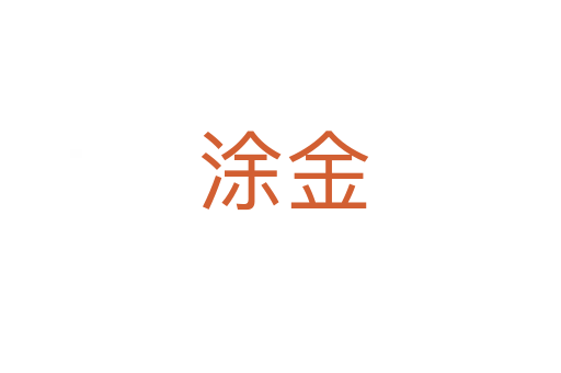涂金