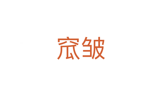 窊皱