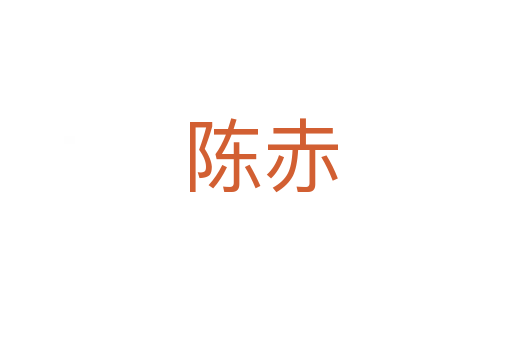 陈赤