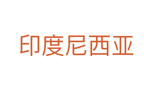 印度尼西亚
