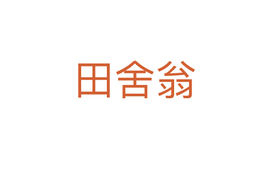 田舍翁