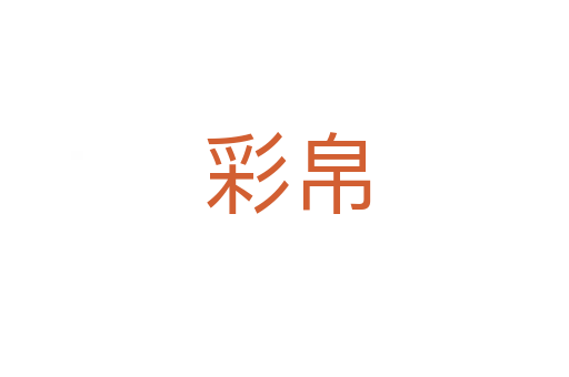 彩帛