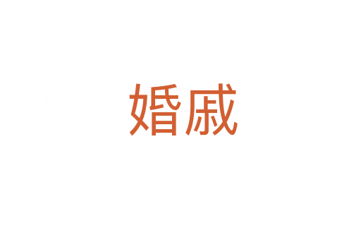 婚戚