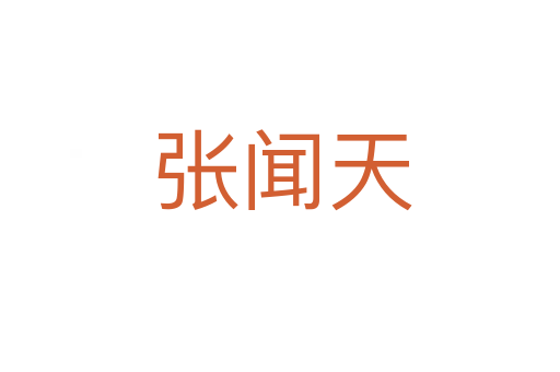 张闻天