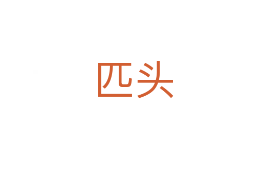 匹头