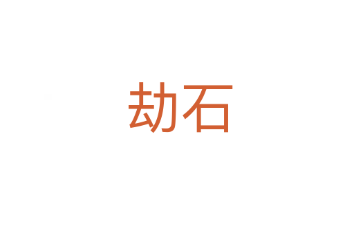 劫石