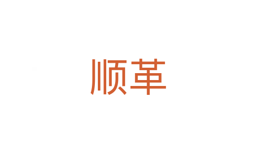 顺革