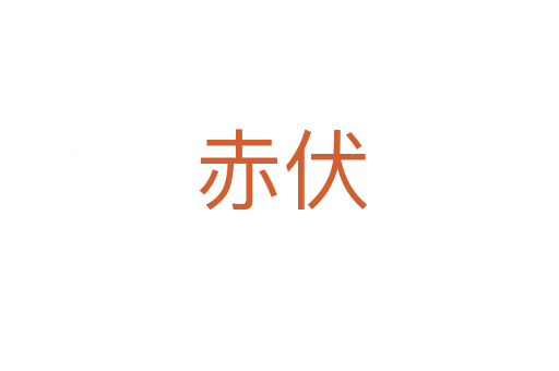 赤伏