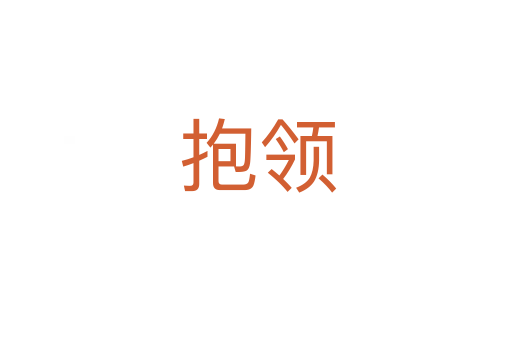 抱领