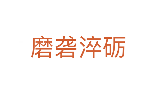 磨砻淬砺