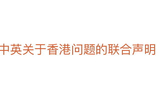 中英关于香港问题的联合声明