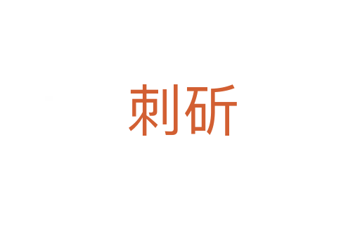 刺斫