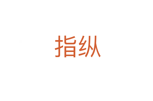 指纵