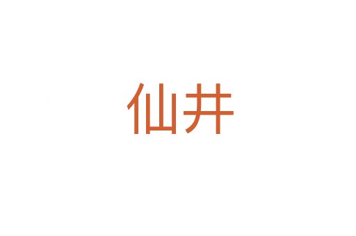 仙井