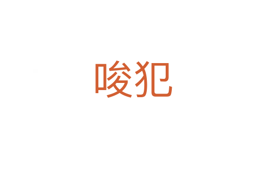 唆犯