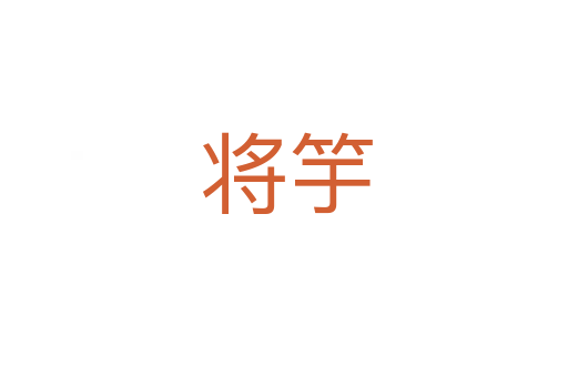 将竽