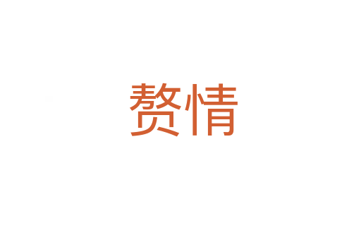赘情