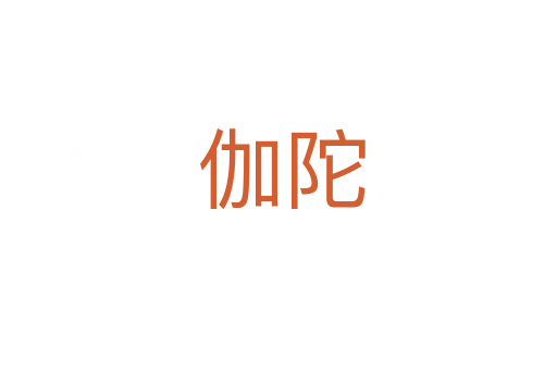 伽陀