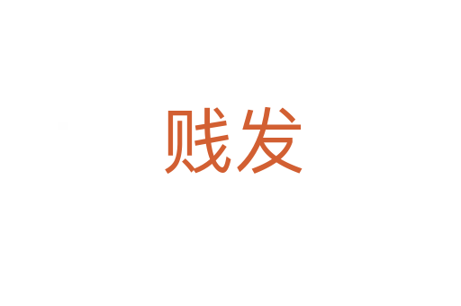 贱发