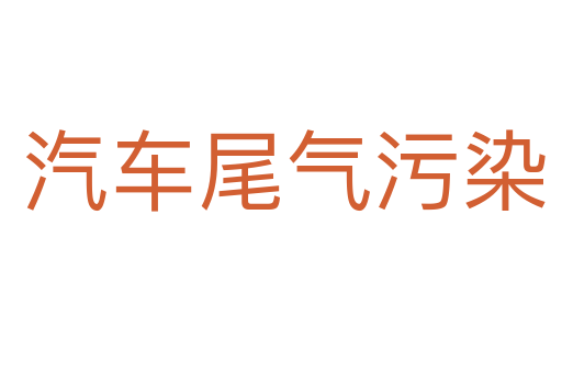 汽车尾气污染