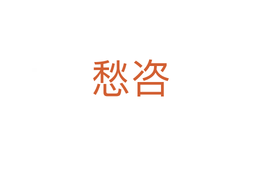 愁咨
