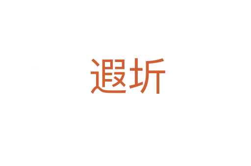 遐圻