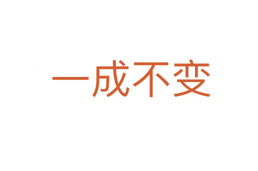 一成不变