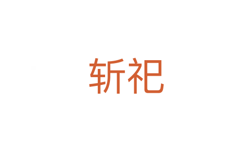 斩祀