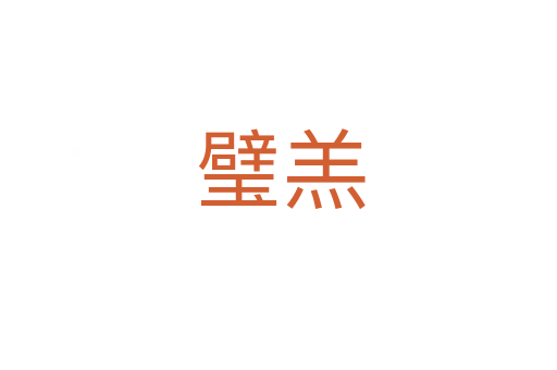 璧羔