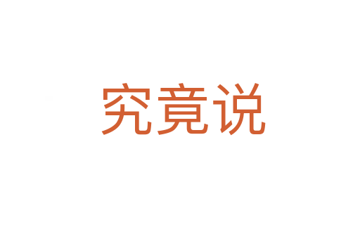 究竟说