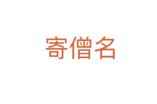 寄僧名