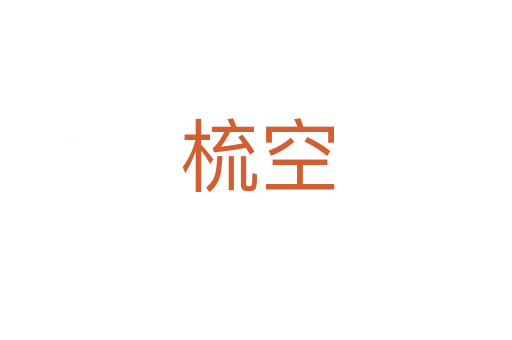 梳空
