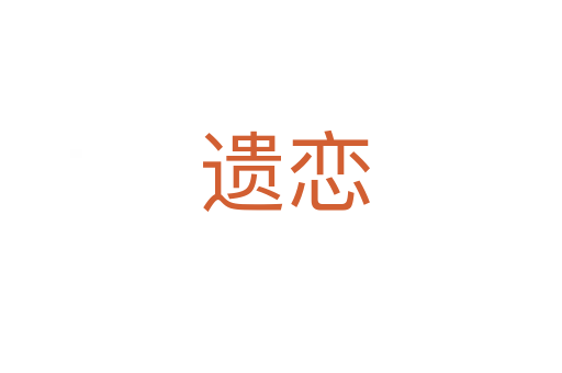 遗恋