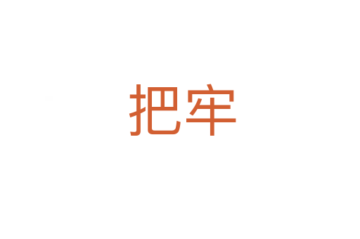 把牢