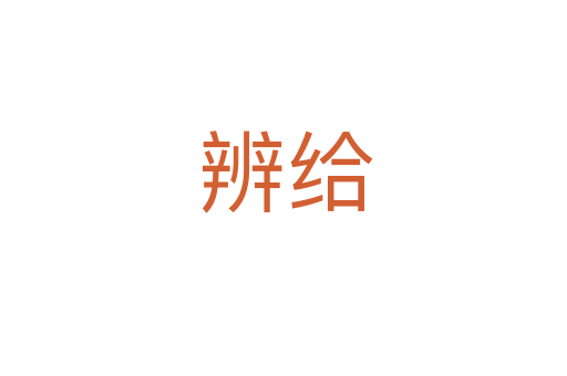 辨给