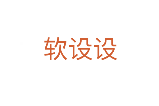 软设设