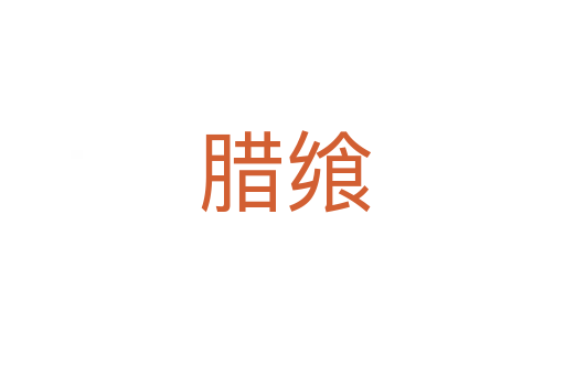 腊飨